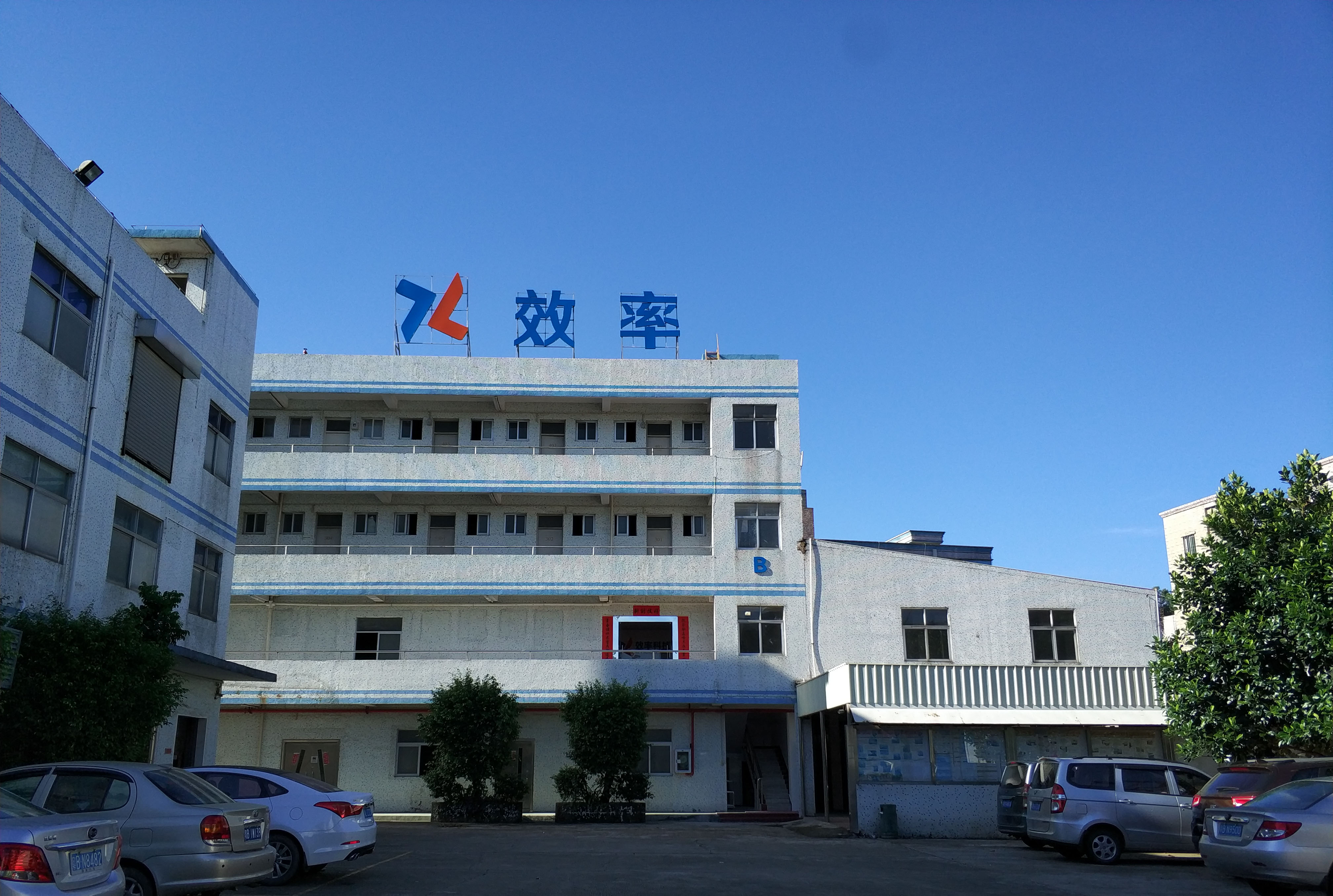 深圳效率科技有限公司 深圳效率科技有限公司